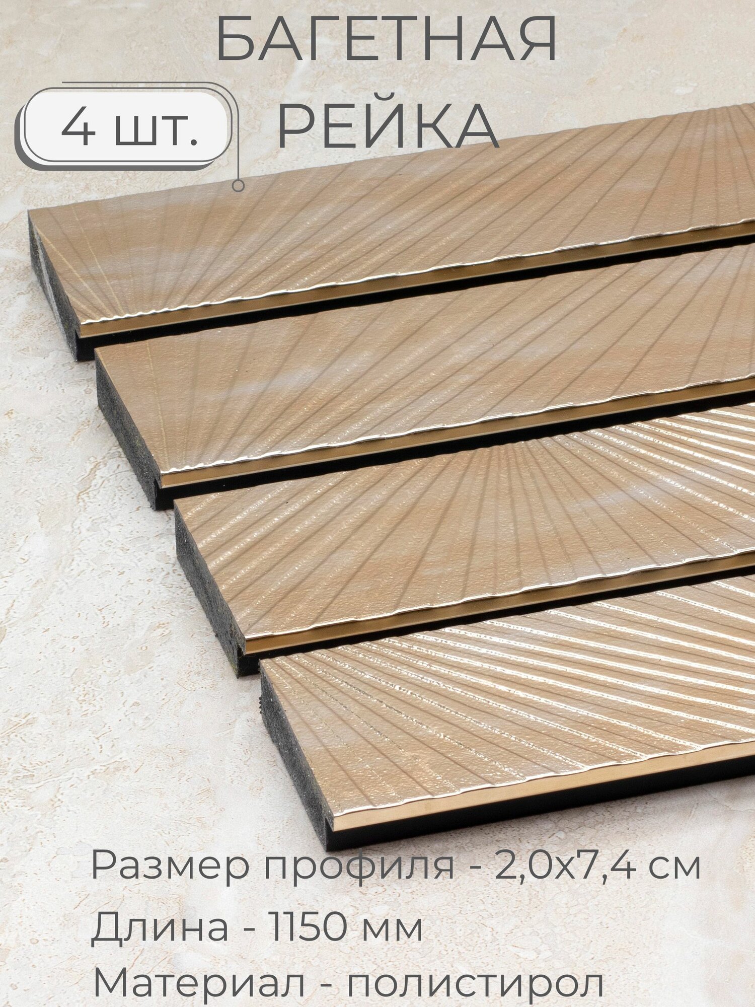 Багет пластиковый заготовка Мастер Рио, набор 4шт 1,15м, бежевый