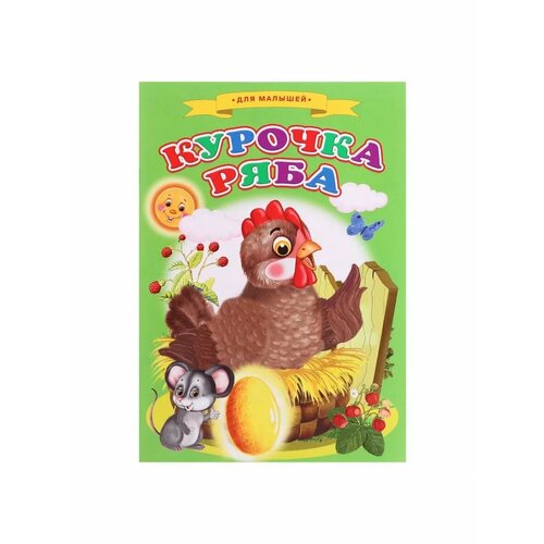 Сказки для малышей Курочка ряба 453₽