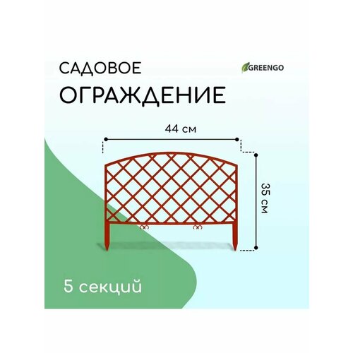 Ограждение декоративное 35 220 см 5 секций пластик 1003₽