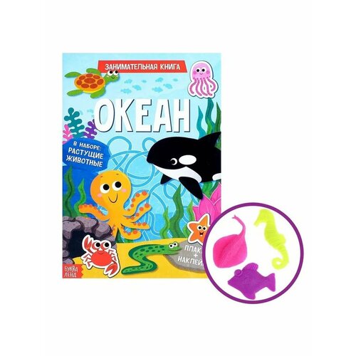 Активити книга с наклейками и растущими игрушками Океан 596₽