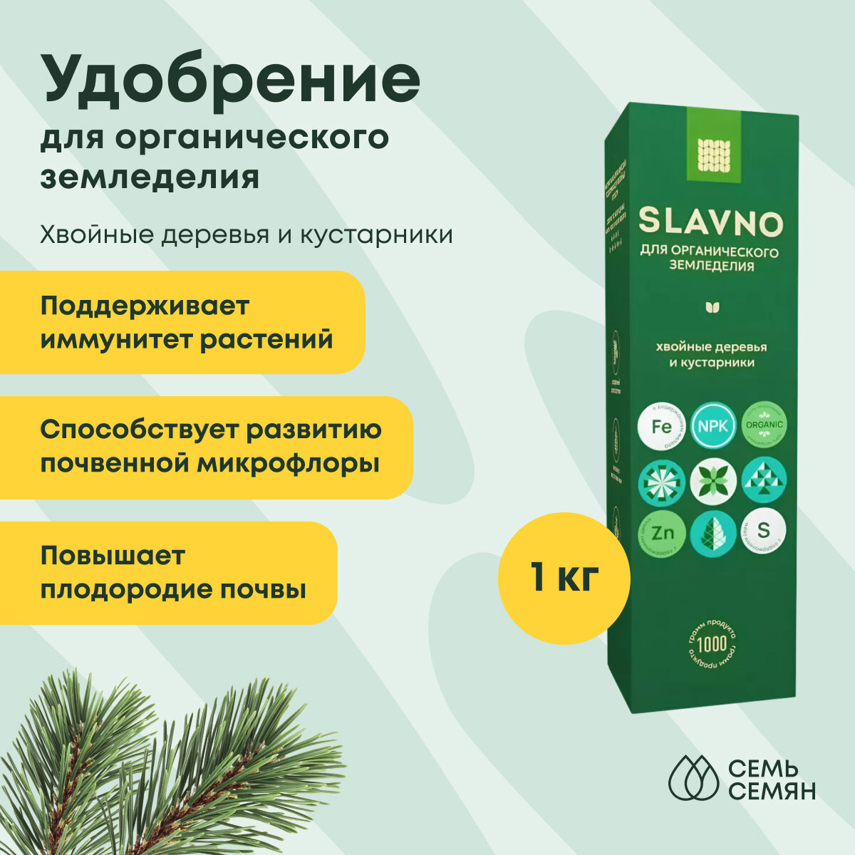 Удобрение "Slavno" для органического земледелия Хвойные деревья и кустарники 1кг