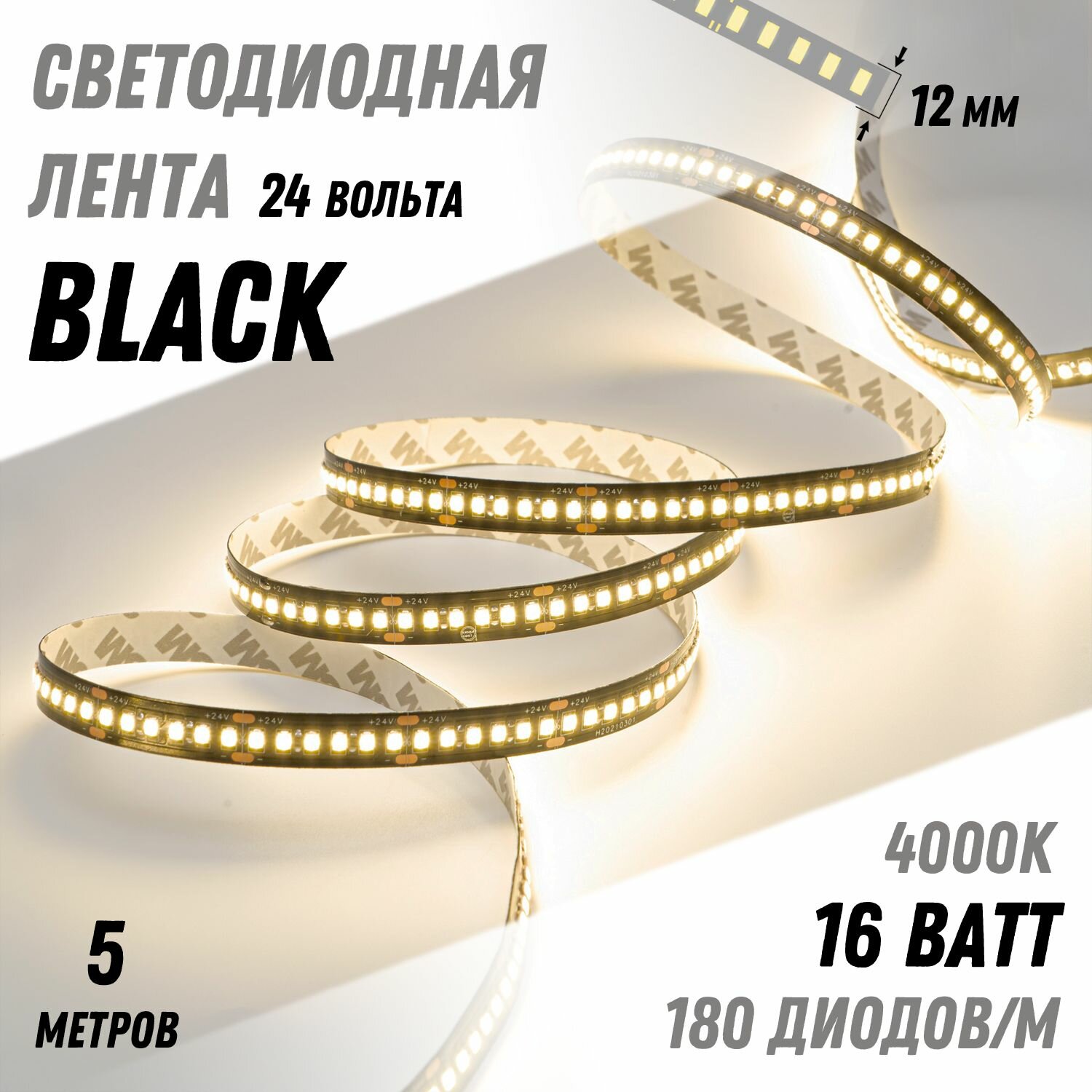 Светодиодная лента "ALFA BLACK" Подсветка, Альфа Свет,16Вт, 24В, 4000к (Дневной свет), 5 метров