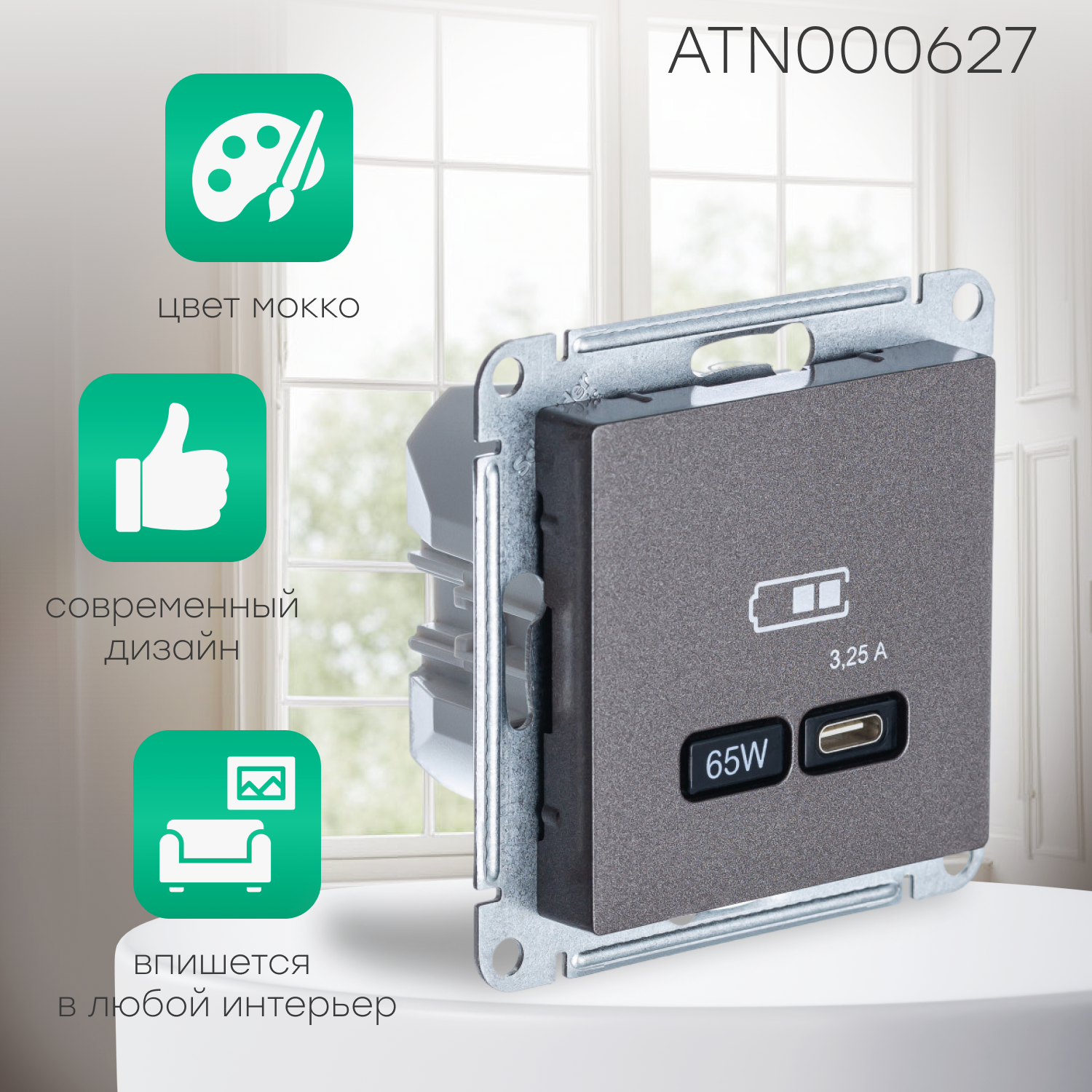 USB Розетка Systeme Electric (Schneider Electric) AtlasDesign тип-C 65W высокоскоростная зарядка QC, PD, механизм, МОККО - фото №4