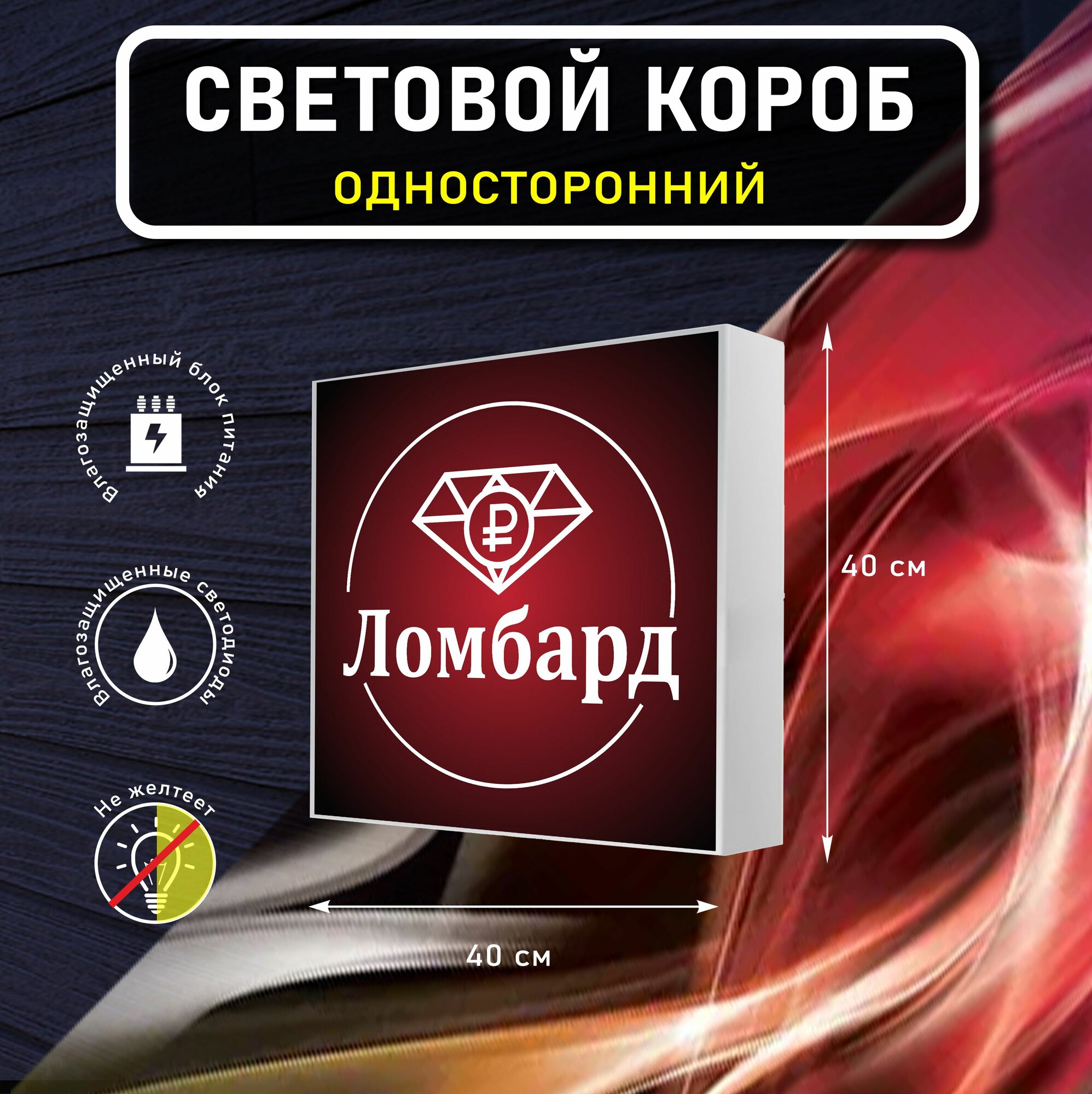 Вывеска световая квадратная ломбард вариант 1 / лайтбокс / объемный односторонний световой короб с подсветкой