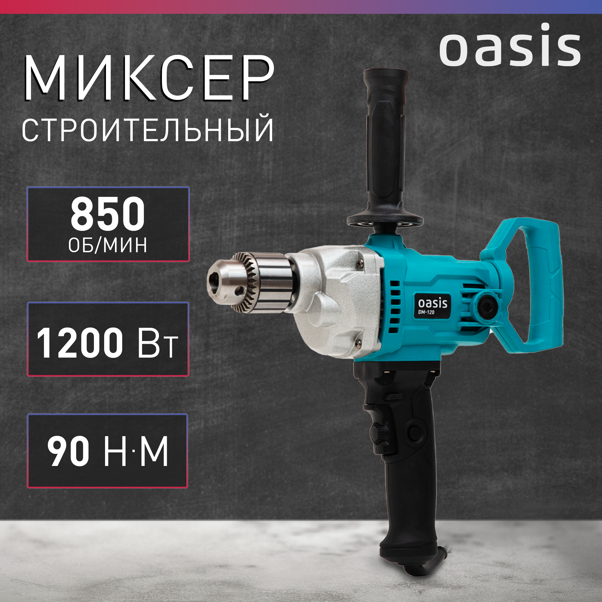 Миксер строительный Oasis DM-120