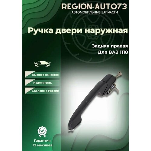 Ручка двери наружная задняя правая 1118