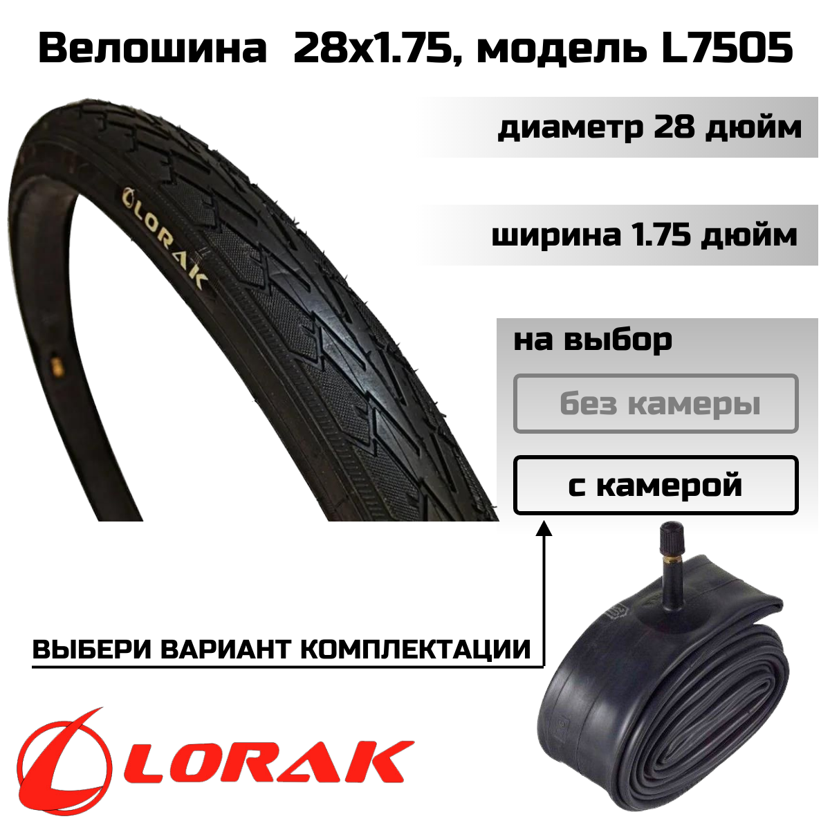 Покрышка велосипедная Lorak 28х1.75, модель L7505 (с камерой)