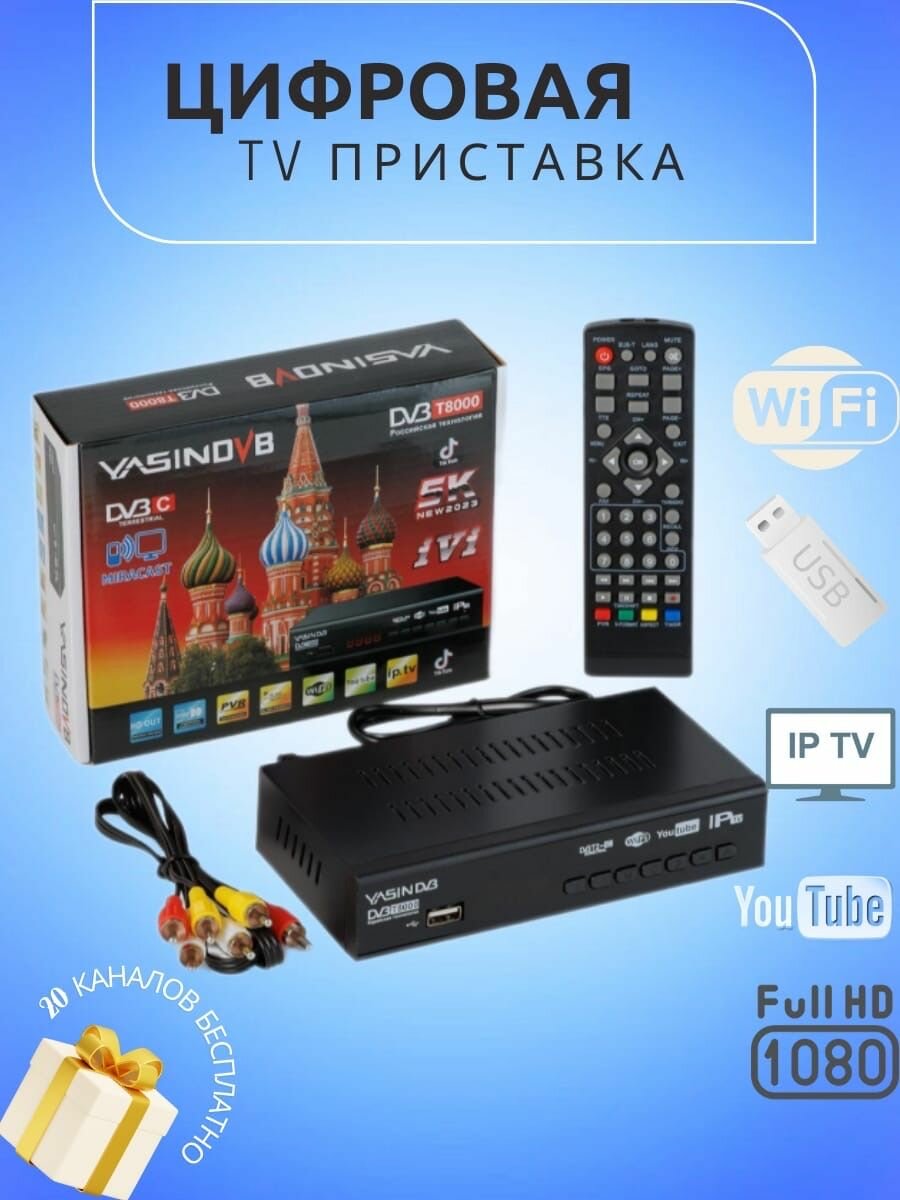 Цифровая ТВ приставка Yasin T8000, ТВ ресивер