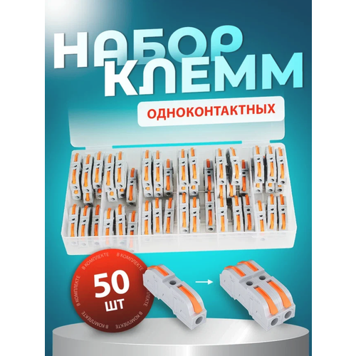 Набор клеммников зажимных 1-контактных проходных 50 штук