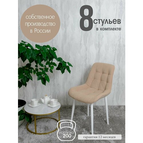 Стулья для кухни комплект 8 шт, Песочный