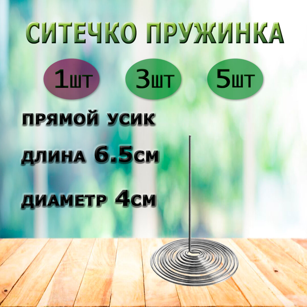 фото Сито-пружинка karobas для заварочного чайника