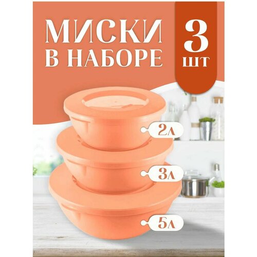 Набор мисок с крышками для кухни (2л, 3л, 5л), персиковая карамель оранжевый