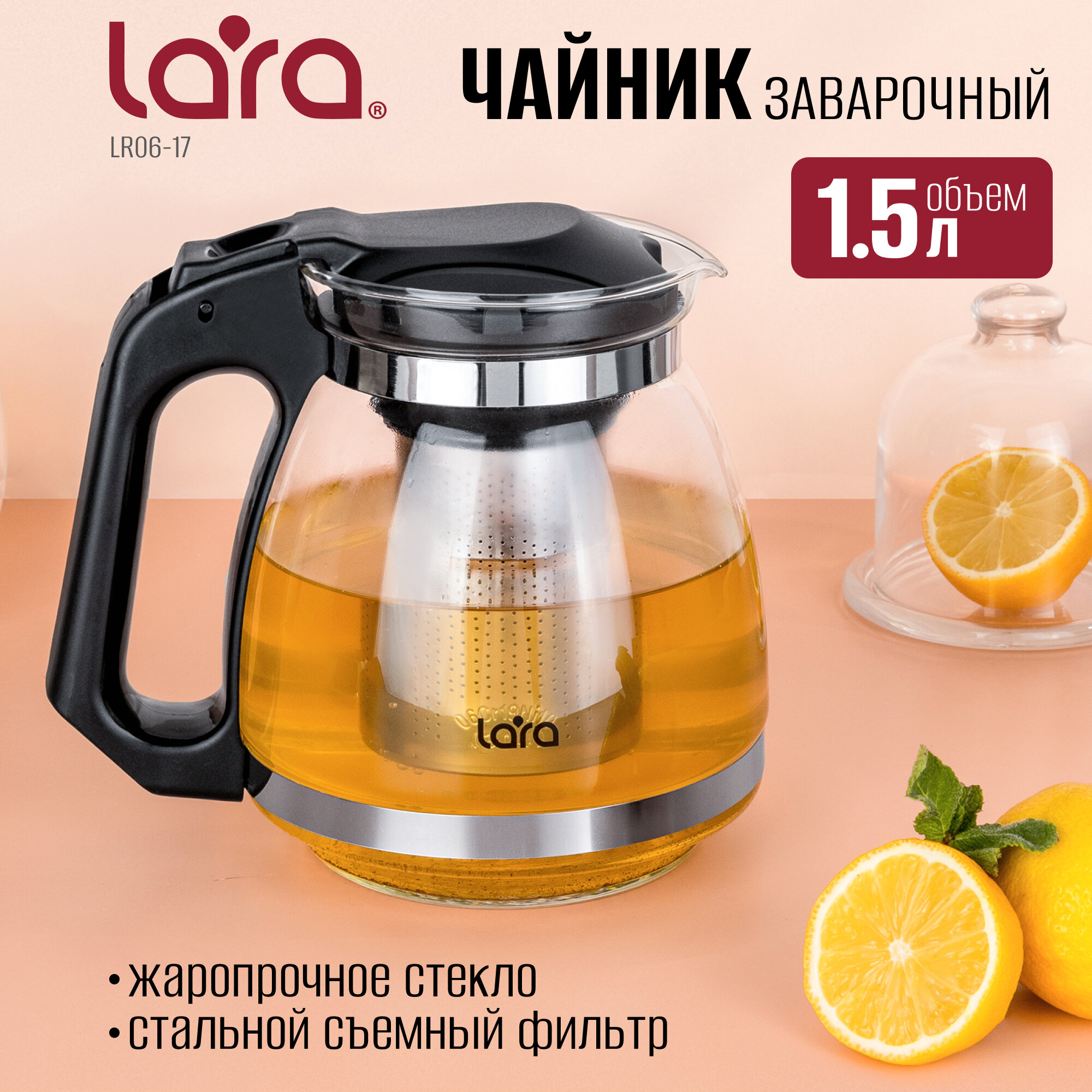 Чайник заварочный стеклянный LARA LR06-17/ 1.5 л/ стальной фильтр/ подъем крышки
