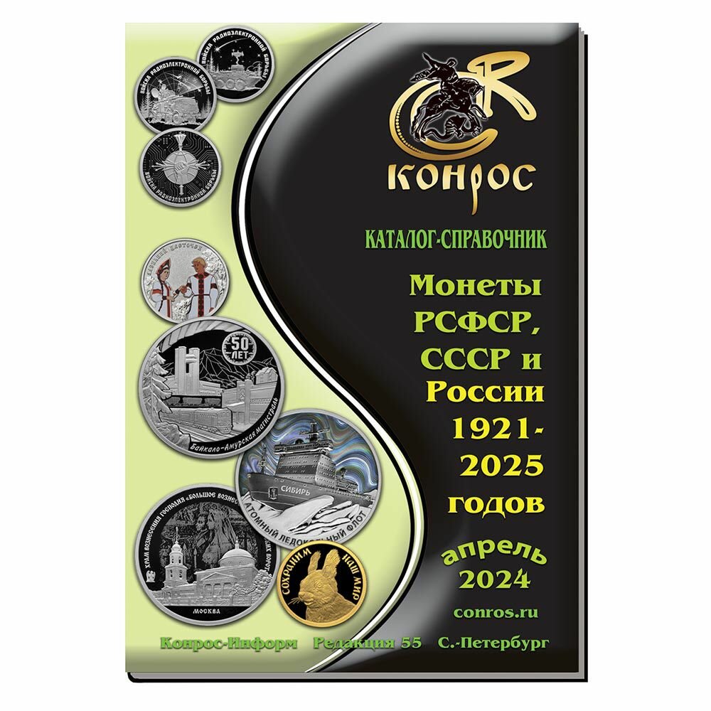 Каталог стоимости монет РСФСР, СССР и России 1921-2025 годов. Редакция 55