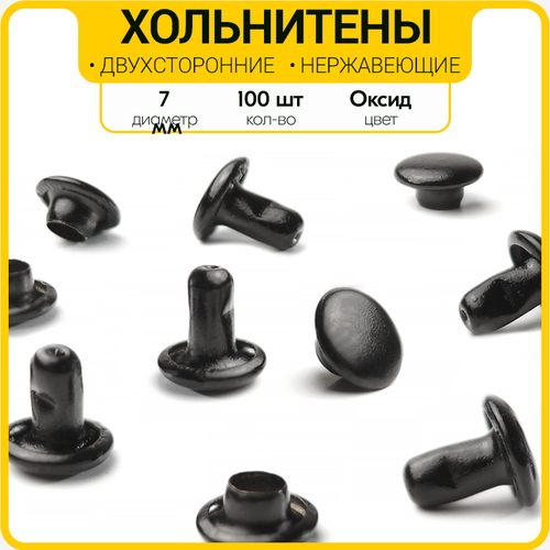 Двухсторонние нержавеющие хольнитены 7 мм (Оксид / 100 шт.)