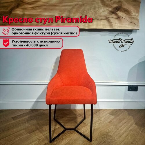 Стул-кресло для кухни оранжевый мягкий со спинкой WoodMood Piramida