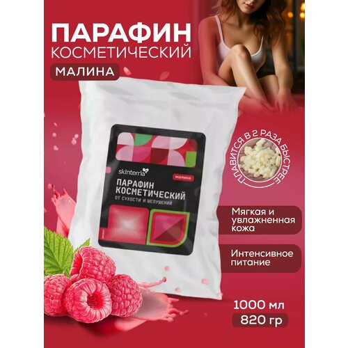 Парафин для рук и ног косметический Малина 1000 мл.
