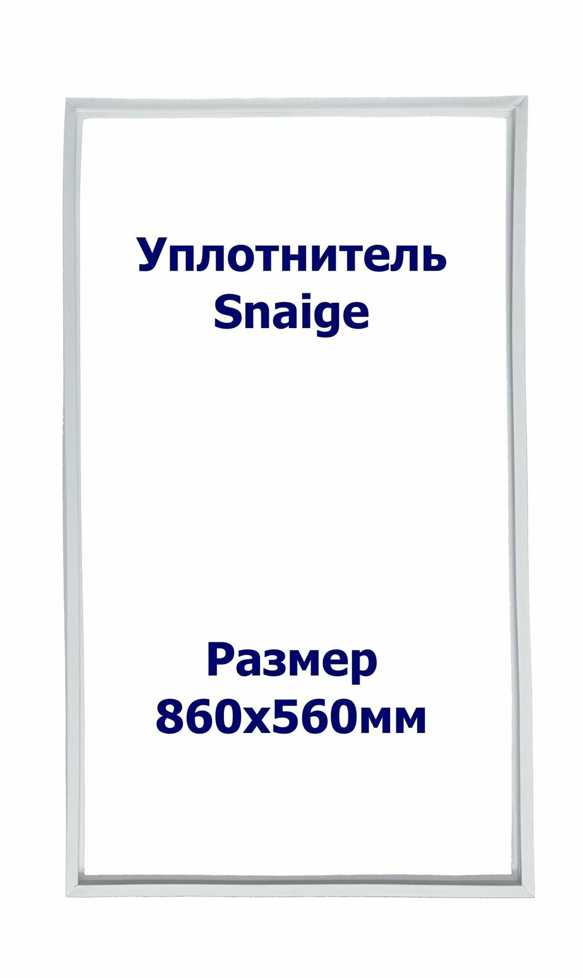 Уплотнитель Snaige RF 310. х. к, Размер - 860х560 мм. SK