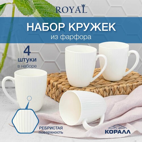 фото Набор кружек 4 шт. royal 400 мл / кружки для кофе и чая белые фарфоровые коралл