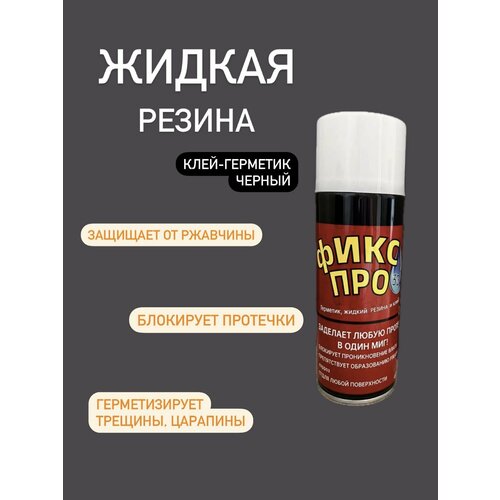 Жидкая резина 3в1, черный, 1 шт, герметик, резина, заплатка, 450 мл