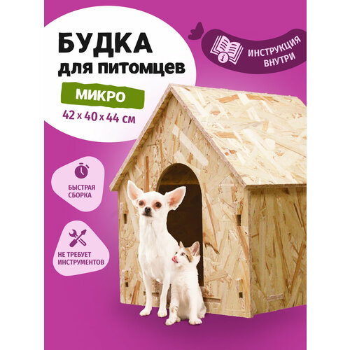Будка для собак и кошек деревянная микро