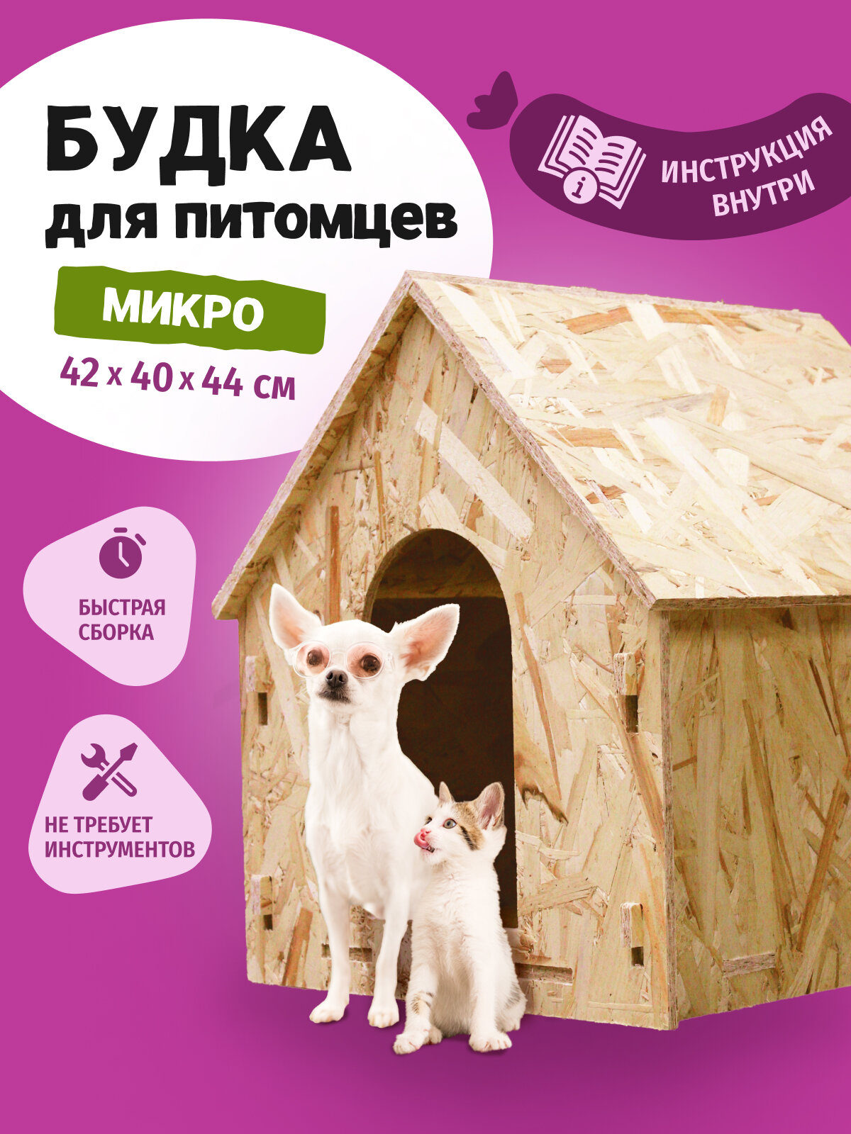 Будка для собак и кошек деревянная микро