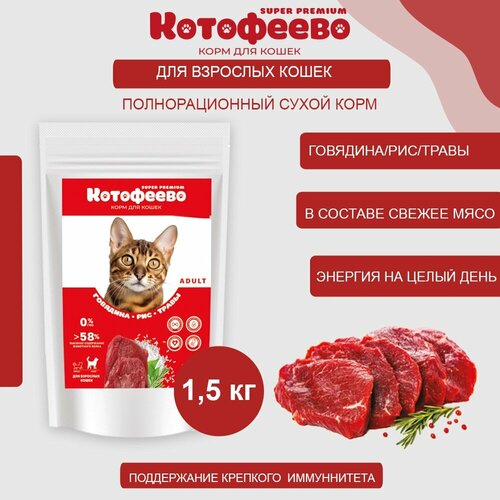 Сухой корм для кошек Говядина, рис, травы 1,5кг котофеево