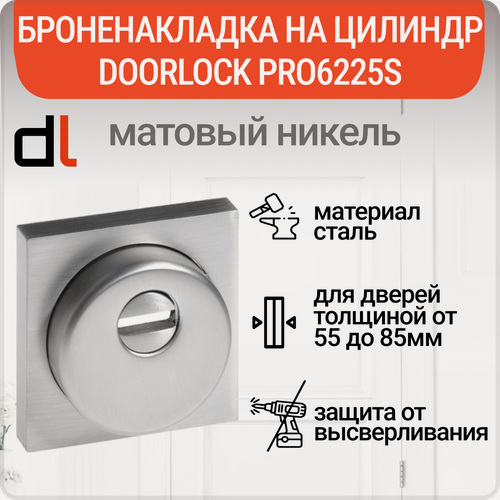 Изображение товара Броненакладка на цилиндровый механизм DL PRO6225S защитная врезная, матовый никель