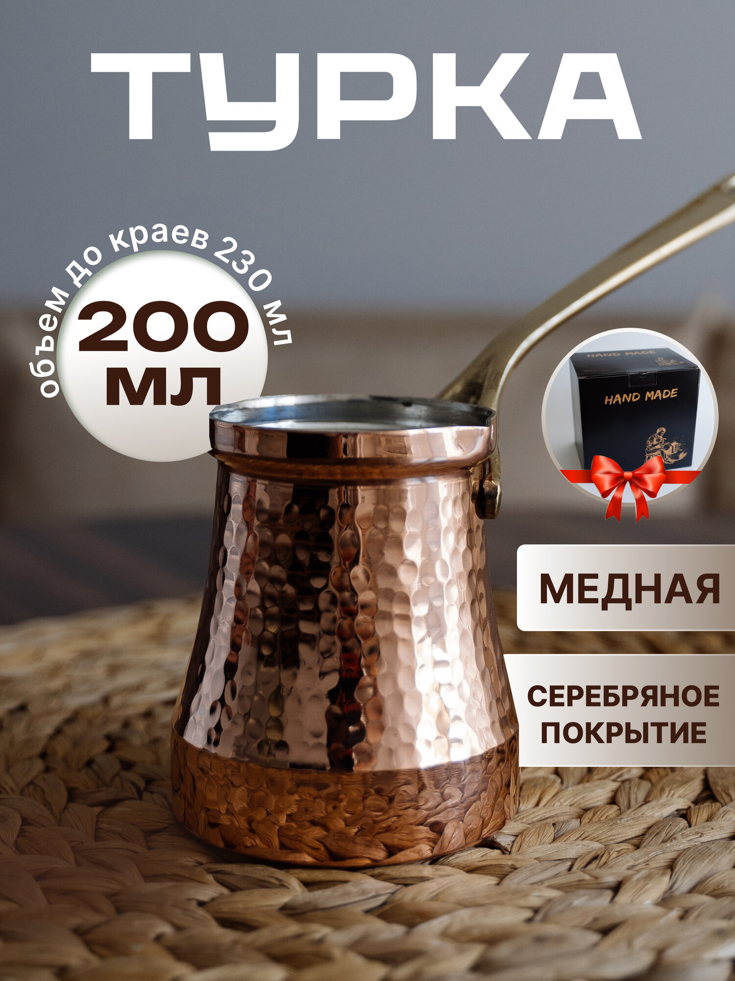 Турка медная Ankemoller Soy 200 с серебряным напылением