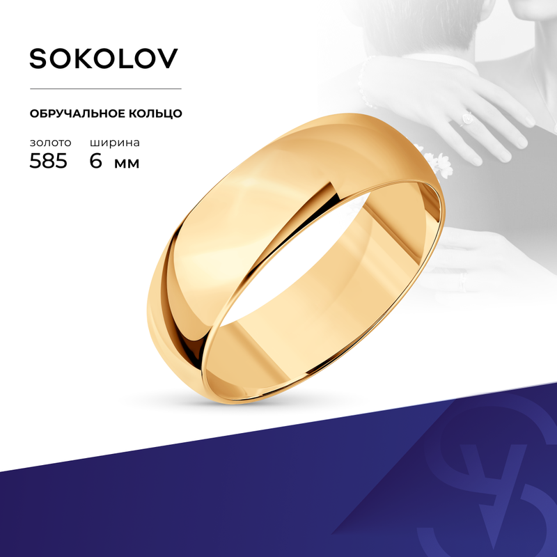 Кольцо обручальное SOKOLOV, красное, желтое золото, 585 проба