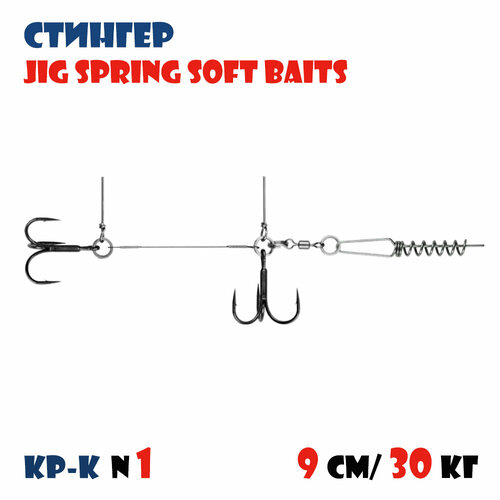 Оснастка стингер для силиконовых приманок Vido-Craft JIG Spring Soft Baits #M