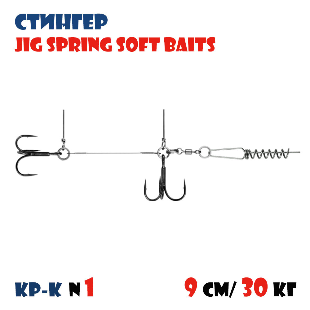 Оснастка стингер для силиконовых приманок Vido-Craft JIG Spring Soft Baits #M