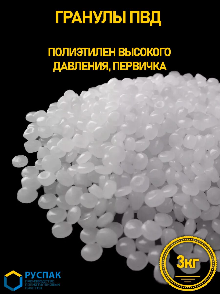 Гранула ПВД (полиэтилен высокого давления), гранулят