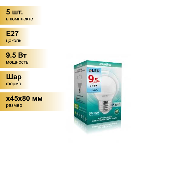 (5 шт.) Светодиодная лампочка Smartbuy шар G45 E27 9.5W 4000K 4K матовая пластик SBL-G45-9_5-40K-E27 . Цоколь E27