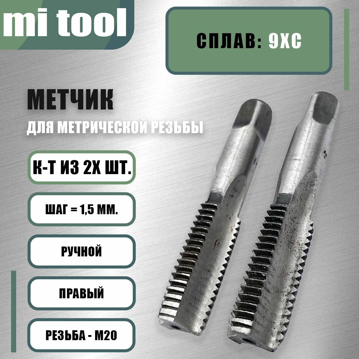 Метчик М 20х1,5 ручной 2шт