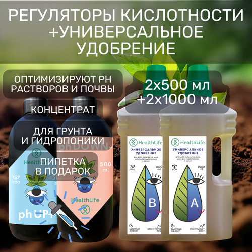 Комплект HealthLife Универсальное удобрение АВ 2х1000 мл и комплекс регуляторов кислотности pH DOWN - минус для понижения и pH UP плюс для повышения 2 по 500 мл 2200₽