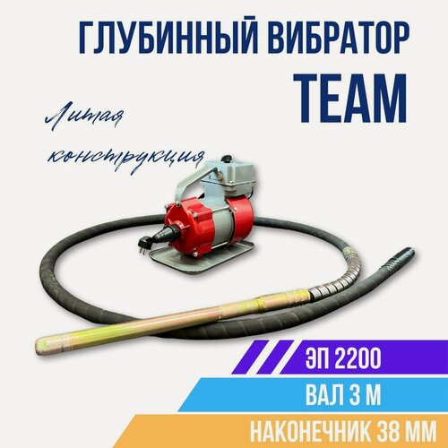 Изображение товара Глубинный вибратор для бетона ЭП-2200, вал 3 м, наконечник 38 мм. (комплект)