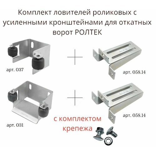 Комплект ловителей роликовых с усиленными кронштейнами для откатных ворот ролтек