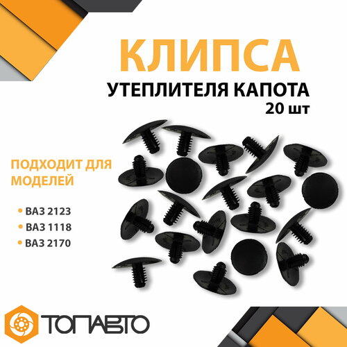 Клипса пистон утеплителя капота 2123 1118 2170 11190-5002722 в наборе 20 штук 310₽