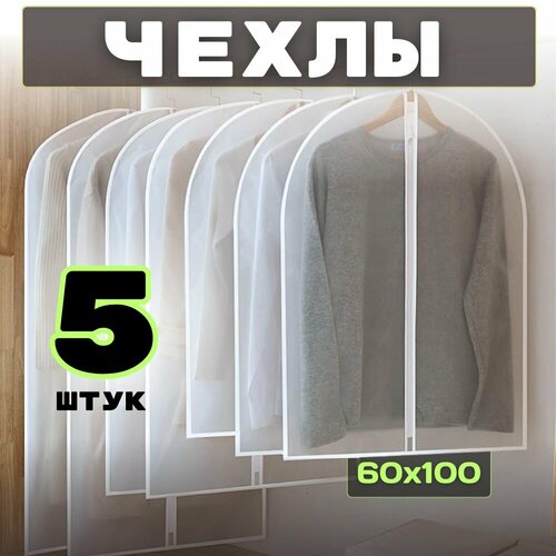 Чехлы для одежды и хранения вещей прозрачные 60х100 см, 5 шт