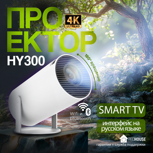 Проектор для дома TecHouse с Full HD разрешением и поддержкой стандартов HDR 6480₽
