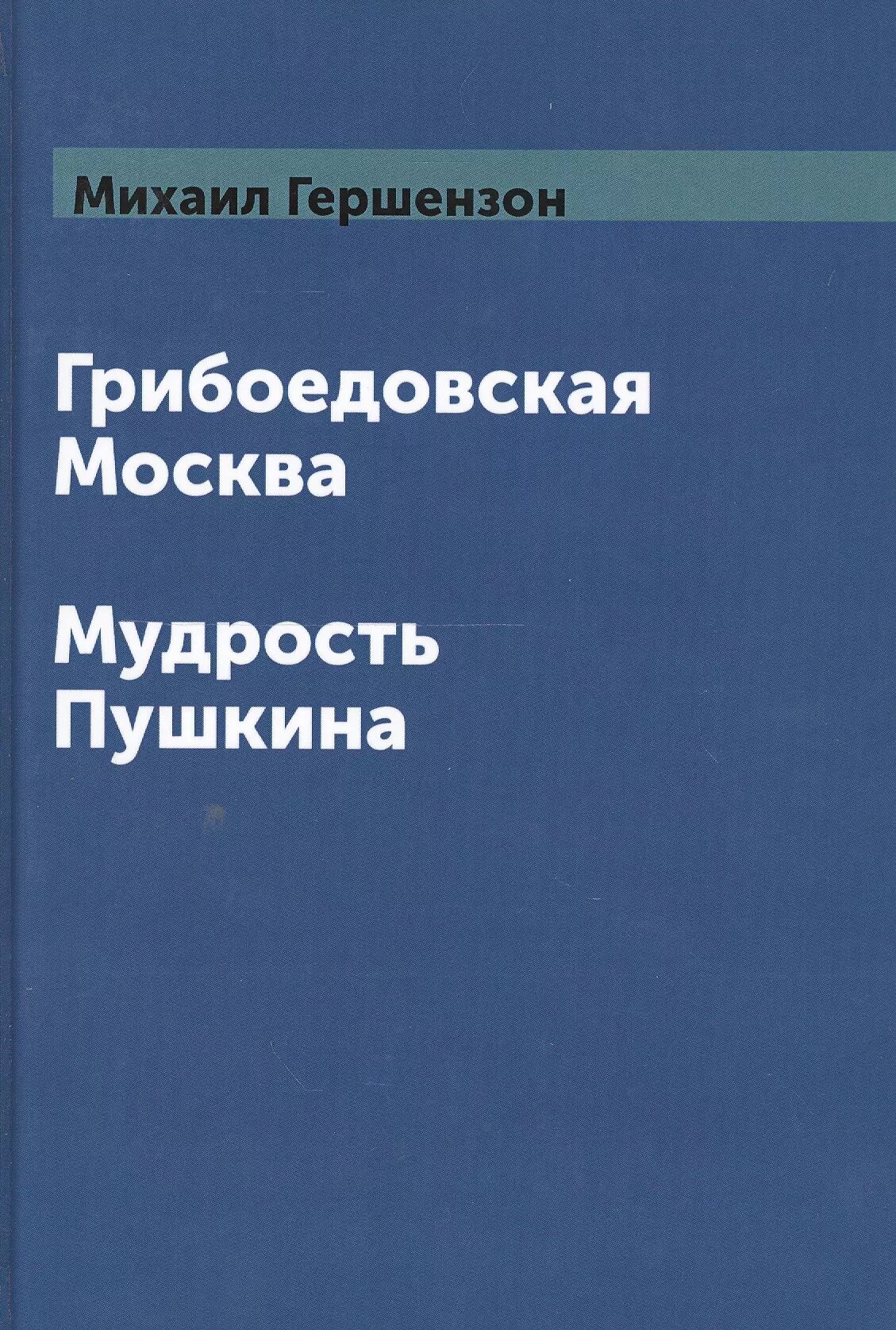 Грибоедовская Москва. Мудрость Пушкина