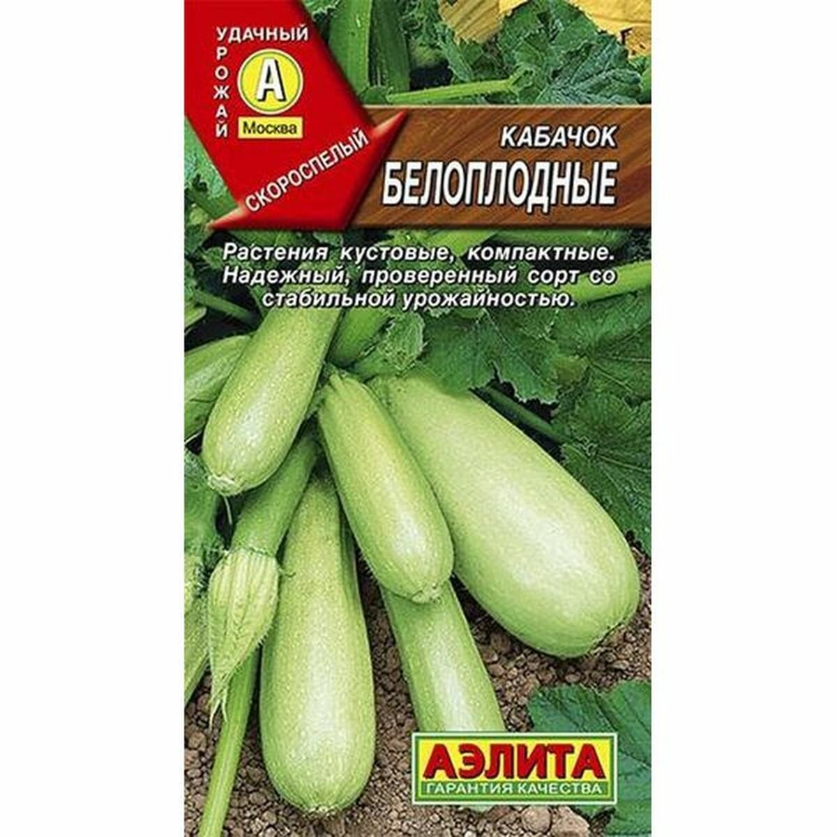 Семена Кабачок Белоплодный раннеспелый Аэлита 1 пачка - 2г семян