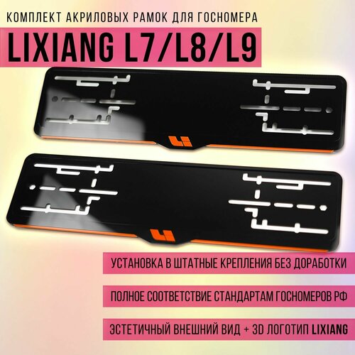 Комплект акриловых рамок госномера для LiXiang L7L8L9 6990₽