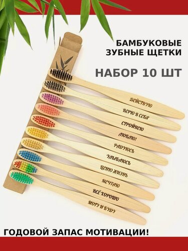 Изображение товара Бамбуковая зубная щетка набор 10 штук с мотивацией