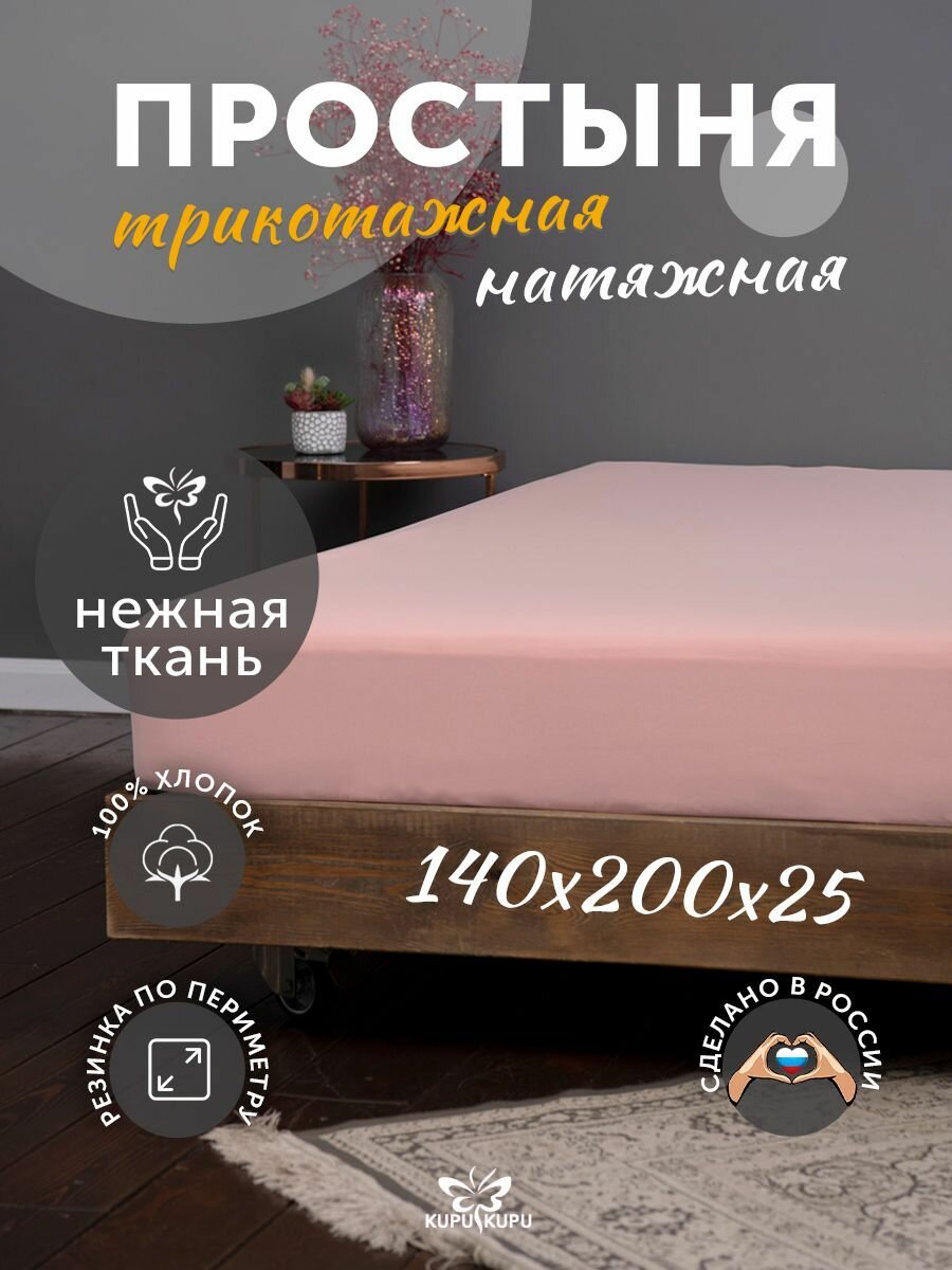 Простыня на резинке натяжная трикотажная Kupu-Kupu 140х200 см