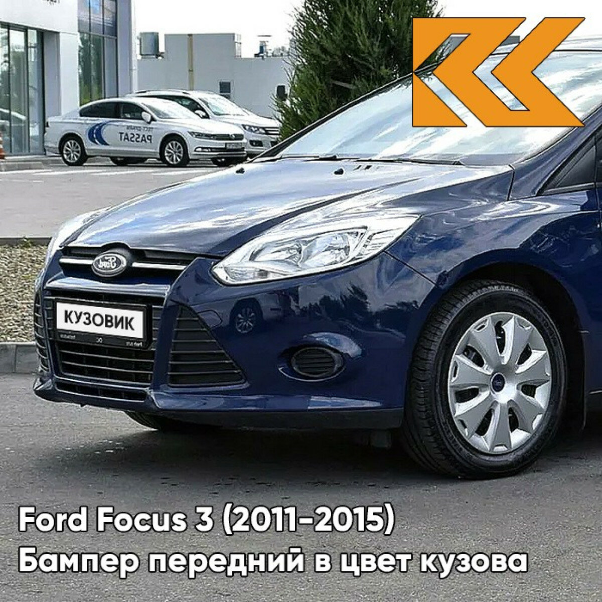 Бампер передний в цвет Ford Focus 3 (2011-2015) 8CWA - BLAZER BLUE - Синий