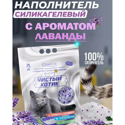 Чистый котик Наполнитель силикагелевый колотый с ароматом Лаванды 35 л 498₽