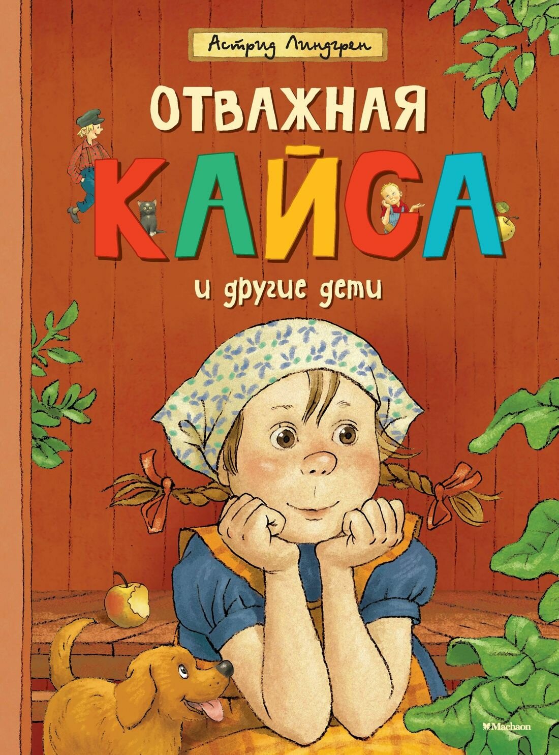Отважная Кайса и другие дети Книга Линдгрен Астрид 0+ \ Издательство Махаон