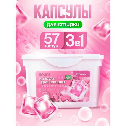 Капсулы для стирки LUREN 3 в 1 с кондиционером, 57 капсул в упаковке